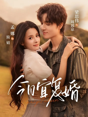 今日宜复婚(63集) 今日宜复婚(63集)一口气追完全集