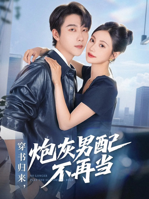 穿书归来炮灰男配不再当(70集) 穿书归来炮灰男配不再当(70集)短剧热播抢先看