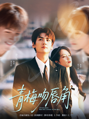 青梅吻唇角(80集) 青梅吻唇角(80集)最近很火的短剧