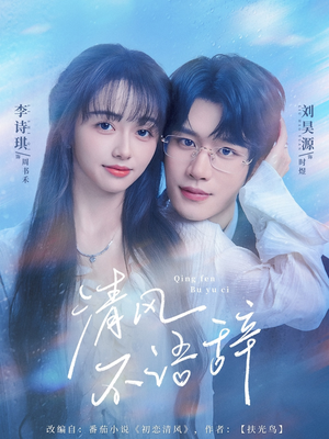 清风不语辞(74集) 清风不语辞(74集)短剧分享剧集