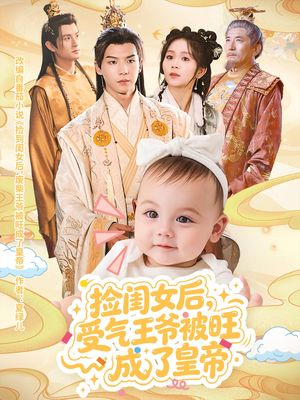 捡闺女后受气王爷被旺成了皇帝(60集) 捡闺女后受气王爷被旺成了皇帝(60集)热门短剧抢先