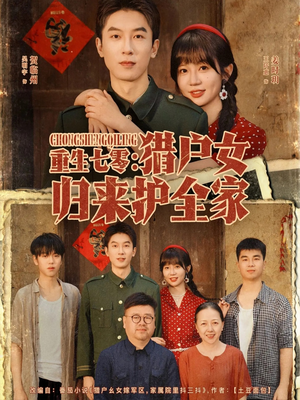 重生七零猎户女归来护全家(63集) 重生七零猎户女归来护全家(63集)热门短剧推广