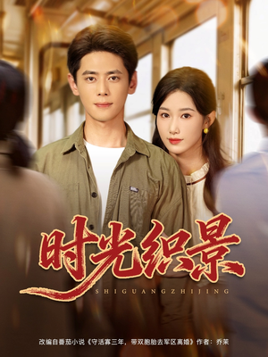 时光织景（81集）贝贝短剧分享