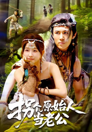 拐个原始人当老公(100集) 拐个原始人当老公(100集)好看短剧分享