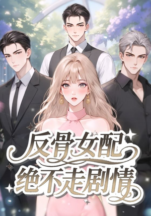 反骨女配绝不走剧情(69集) 反骨女配绝不走剧情(69集)短剧全集免费看