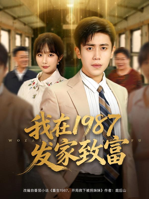 我在1987发家致富(80集) 我在1987发家致富(80集)短剧全集免费看
