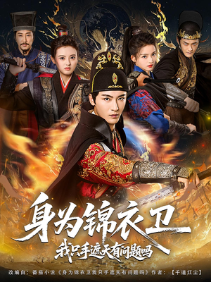 身为锦衣卫我只手遮天有问题吗(85集) 身为锦衣卫我只手遮天有问题吗(85集)看短剧放松一下