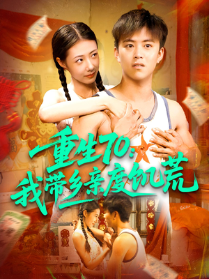 重生70我带乡亲度饥荒(89集) 重生70我带乡亲度饥荒(89集)海量短剧免费看