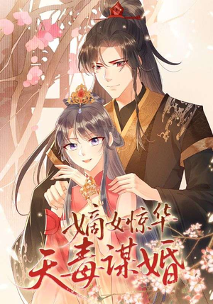 嫡女惊华天毒谋婚(75集) 嫡女惊华天毒谋婚(75集)推荐你们也去看