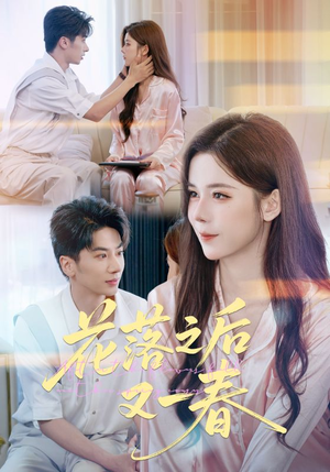 花落之后又一春(60集) 花落之后又一春(60集)全集免费看短剧