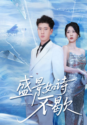 sheng景如诗不歇(73集) sheng景如诗不歇(73集)在线免费观影