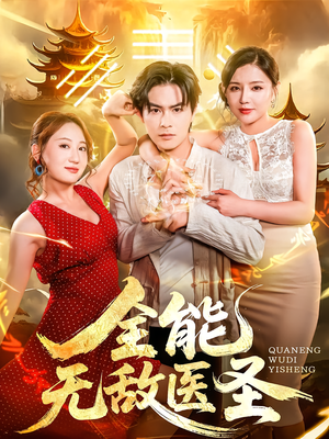 全能无敌医圣(80集) 全能无敌医圣(80集)短剧在线更新
