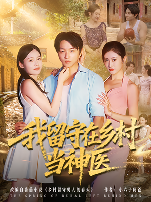 我留守在乡村当神医（80集）爆款短剧抢先看