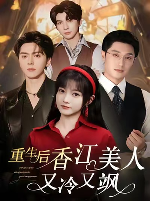 重生后香江美人又冷又飒(72集) 重生后香江美人又冷又飒(72集)好看又上头短剧