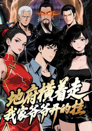 地府横着走：我家爷爷开的挂（45集）百亿短剧抢先看