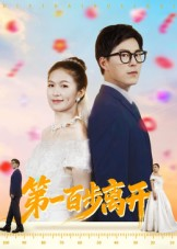 第一百步离开(64集) 第一百步离开(64集)全集一网打尽