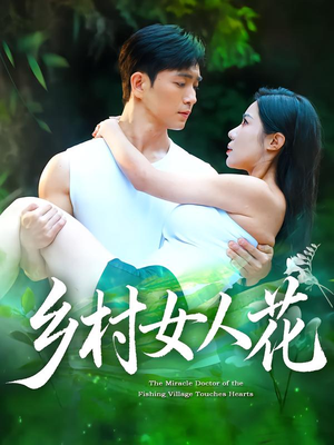 乡村女人花(96集) 乡村女人花(96集)精彩短剧后续