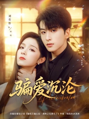 骗爱沉沦(82集) 骗爱沉沦(82集)短剧推荐上热门