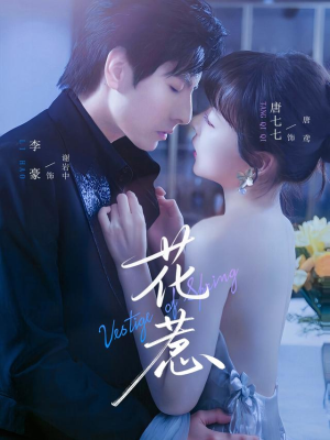 花惹(70集) 花惹(70集)最热短剧推荐