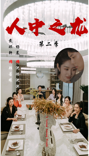 人中之龙第二季(101集) 人中之龙第二季(101集)精彩短剧后续