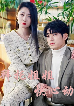 拜托姐姐快心动(40集) 拜托姐姐快心动(40集)免费观看完整版