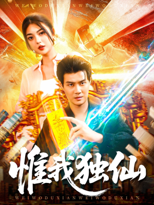 惟我独仙(89集) 惟我独仙(89集)全剧看到大结局