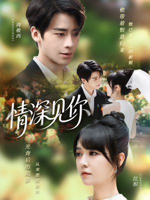 情深见你(60集) 情深见你(60集)爱短剧爱追剧