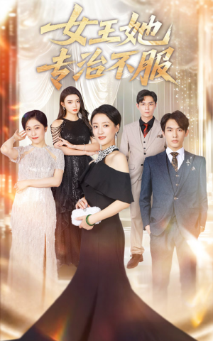 女王她专治不服(60集) 女王她专治不服(60集)短剧小说在线看