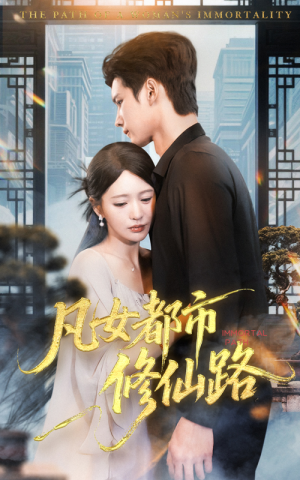 凡女都市修仙路（55集）好看短剧推荐