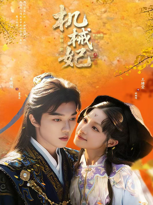 机械妃命锁三世（62集）热门短剧推荐