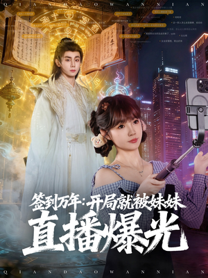 签到万年开局就被妹妹直播曝光(79集) 签到万年开局就被妹妹直播曝光(79集)完整版