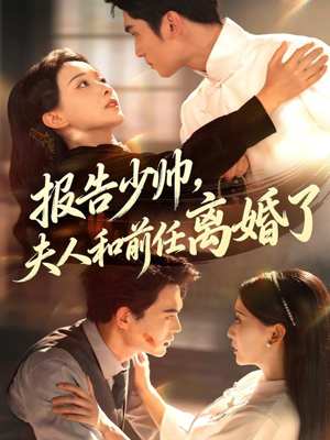 报告少帅,夫人和前任离婚了(81集) 报告少帅,夫人和前任离婚了(81集)古装短剧推荐