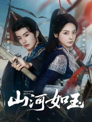 山河如玉(71集) 山河如玉(71集)热门短剧追不停