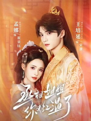 丞相姐姐你又红温了(74集) 丞相姐姐你又红温了(74集)好看短剧又来了