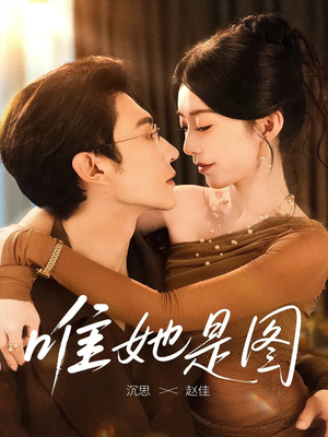 唯她是图(63集) 唯她是图(63集)热门短剧推广