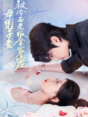 母凭子贵被冷面老板全家宠(60集) 母凭子贵被冷面老板全家宠(60集)短剧太精彩