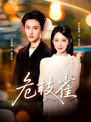 危枝雀(64集) 危枝雀(64集)番茄短剧看全集