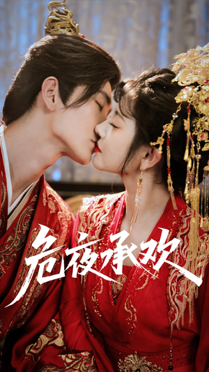 危夜承欢（83集）最火短剧热播