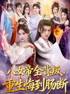 八女帝全背叛重生悔到肠断(80集) 八女帝全背叛重生悔到肠断(80集)短剧全集免费