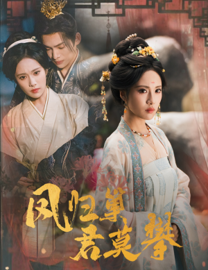 凤归巢君莫攀(60集) 凤归巢君莫攀(60集)在哪个平台能看