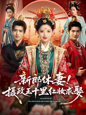 新郎休妻摄政王十里红妆求娶(51集) 新郎休妻摄政王十里红妆求娶(51集)高清无码免费看