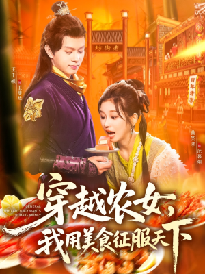 穿越农女我用美食征服天下(101集) 穿越农女我用美食征服天下(101集)免费短剧就是爽