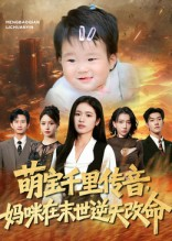 萌宝千里传音妈咪在末世逆天改命(61集) 萌宝千里传音妈咪在末世逆天改命(61集)直接看到大结局