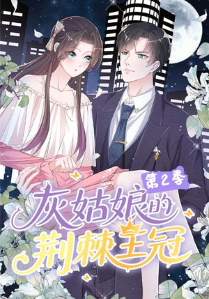 灰姑娘的荆棘王冠第2季(120集) 灰姑娘的荆棘王冠第2季(120集)网上可以看吗