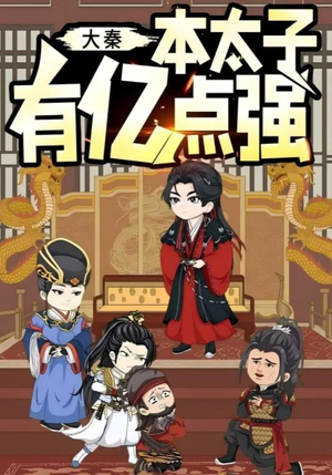 大秦本太子有亿点强(49集) 大秦本太子有亿点强(49集)短剧完整版免费