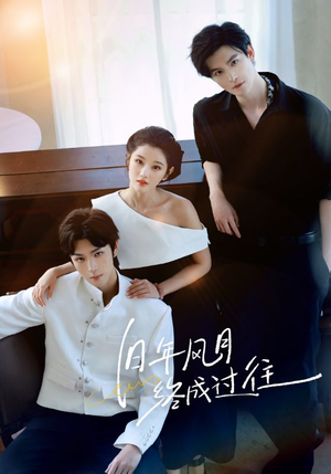 旧年风月终成过往(60集) 旧年风月终成过往(60集)超级好看的短剧