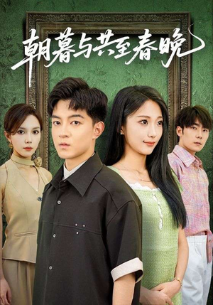 朝暮与共至春晚(83集) 朝暮与共至春晚(83集)免费短剧全集看