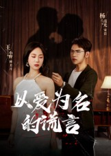 以爱为名的谎言（54集）短剧越看越精彩