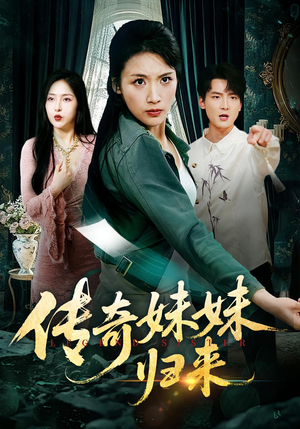 传奇妹妹归来(67集) 传奇妹妹归来(67集)好看又上头短剧