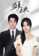 盛夏未央(80集) 盛夏未央(80集)短剧越看越精彩